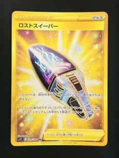 【ポケカ】ロストスイーパー UR 126/100 S11 ロストアビス