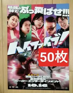 映画チラシ（フライヤー）セット【Ｈ】 100枚 ハイファイブ！ 映画 チラシ フライヤー イ・ジェイン - メルカリ