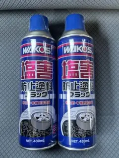 WAKO'S 塩害防止塗料 ブラック 480ml 2本セット - メルカリ