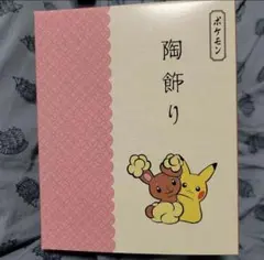 レックウザ　陶飾り アーボ ミミロル 陶飾り ピカチュウとアーボ ｜【公式】ポケモンセンターオンライン