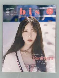 bis 2025年秋号 筒井あやめ 川﨑桜 菅原咲月 金村美玖 大野愛実 新品