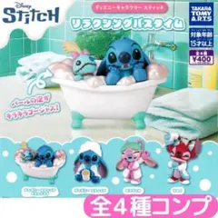ディズニーキャラクター スティッチ リラクシングバスタイム 全4種 コンプ
