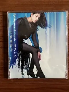 上原多香子/ブルーライト・ヨコハマ