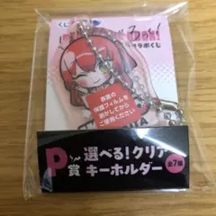 くじラック　ぼっちざろっく！【P賞　クリアキーホルダー　喜多郁代】