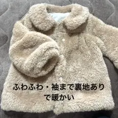 ベージュ フリース アウター 90〜95cm裏地付き・ふわふわ