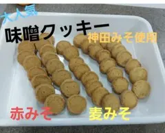サクホロ　手作りクッキー　ディアマンクッキー　麦みそ　赤みそ　クッキーのサムネイル