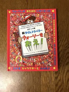 ポケット版　新・タイムトラベラー ウォーリーをおえ!