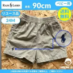 【 ラルフローレン 】（90cm）リユース品：チノショートパンツ