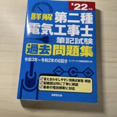 詳解 第二種電気工事士筆記試験過去問題集 '22年版