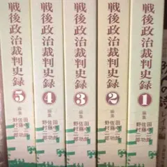 2026年最新】戦後政治裁判史録の人気アイテム - メルカリ