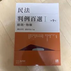 民法判例百選Ⅰ 総則・物権〔第9版〕 別冊ジュリスト 第262号