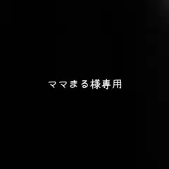 ママまる様専用
