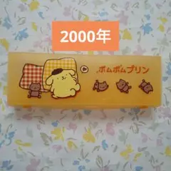 只今お値下げ中! ポムポムプリン ペンケース 平成レトロ