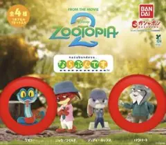 ズートピア2 ならぶんです。　ゲイリー　パウバート