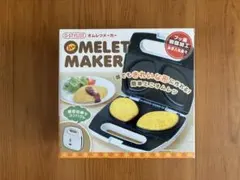 【未使用品】オムレツメーカーのサムネイル