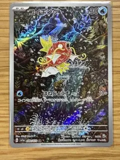 ポケモンカード コイキング AR