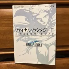 ■ファイナルファンタジーⅢ 公式コンプリートガイド FF3 スクエアエニックス