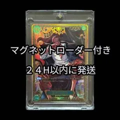 ワンピースカードゲーム 世界最強の戦士 OP13-028 シャンクス SPカード