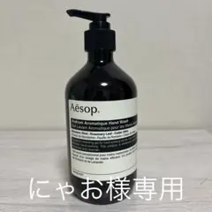【新品未使用】 Aesop アンドラム　アロマティック ハンドウォッシュ