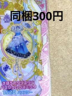 きぼうのクリスタルバズリウムコズミック