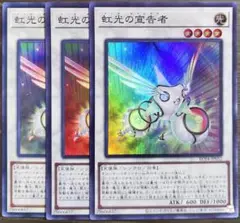 【最安値　ヤミーパーツ】虹光の宣告者　3枚【スーパー2枚、ノーマル1枚】