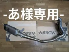 あ様専用ARROWpistaS1000RR2019- K67 フルエキ マフラー