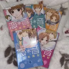 恋*音 全5巻セット