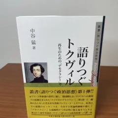 語りつぐトクヴィル　再生のための「デモクラシー」