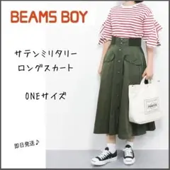 【BEAMS BOY】ビームスボーイ　サテン　ミリタリー　ロングスカート　フリーのサムネイル