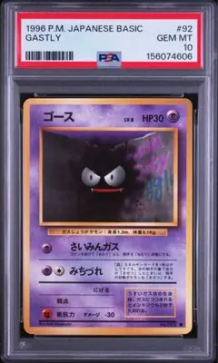 ゴース ● 第1弾拡張パック 旧裏 PSA10