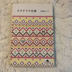 グアテマラの弟