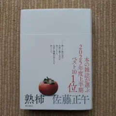 熟柿 単行本