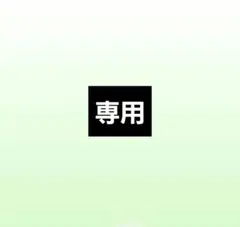 専用