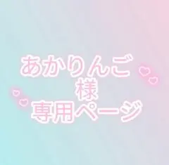 あかりんご　様　専用ページ