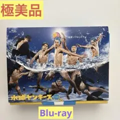 特典付き】水球ヤンキース 完全版Blu-ray 中島裕翔 特典付き - メルカリ