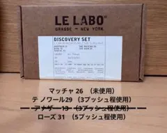 LE LABO 各1.5ml （マッチャ26/テノワール29 /ローズ 31 ）