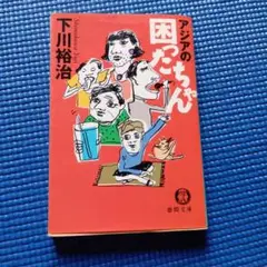 アジアの困ったちゃん