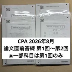 2026年最新】cpa 論文 答練の人気アイテム - メルカリ
