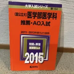 〈国公立大〉医学部医学科 推薦・AO入試 2015年版