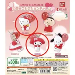 ハローキティ　カラーコレクションチャーム　サンリオ　マイメロ　レッド