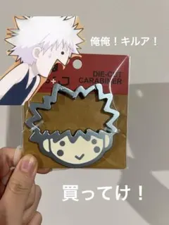 rofj HUNTER×HUNTER カラビナ　キルア　ハンターハンター
