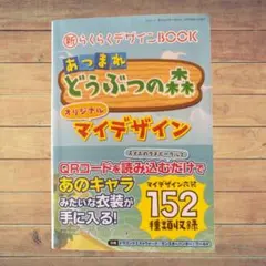 新らくらくデザインBOOK : あつまれどうぶつの森オリジナルマイデザイン