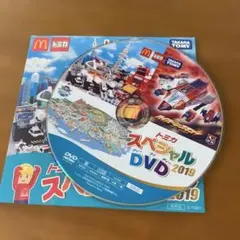 トミカ スペシャルDVD2019