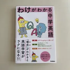 わけがわかる中学英語