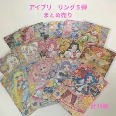 アイプリ リング 5弾 まとめ売り15枚