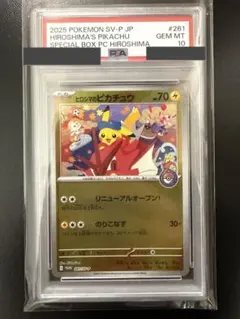 PSA10 ヒロシマのピカチュウ 261/SV-P - メルカリ
