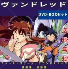 2025年最新】ヴァンドレッド BOXの人気アイテム - メルカリ