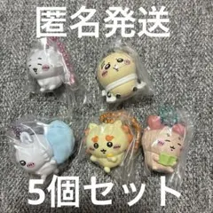 ちいかわ マスコットつきビスケット 5点セット 匿名発送