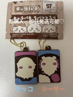 キャラパキちいかわ　　シーサー　ラッコ2個セット販売