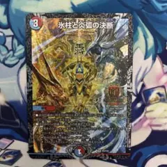 氷柱と炎弧の決断 パーフェクトコールドフレイム GPプロモ デュエルマスターズ